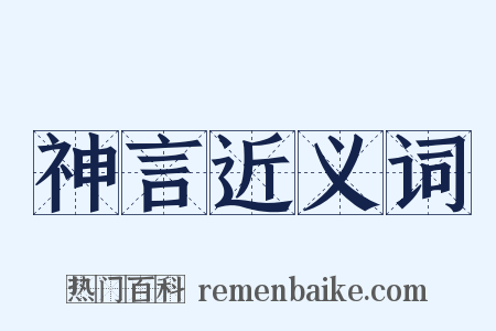 神言近义词是什么意思的图片